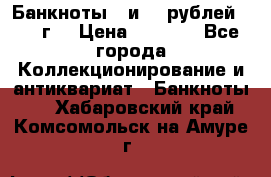 Банкноты 1 и 50 рублей 1961 г. › Цена ­ 1 500 - Все города Коллекционирование и антиквариат » Банкноты   . Хабаровский край,Комсомольск-на-Амуре г.